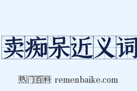 卖痴呆近义词是什么意思的图片